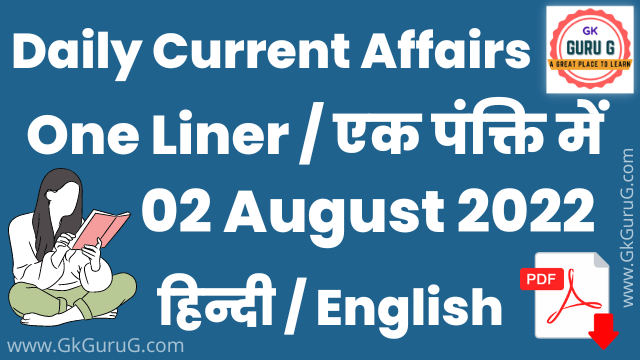 2 August 2022 One Liner Current affairs,2 अगस्त  2022 एक पंक्ति करेंट अफेयर्स,daily One Liner Current affairs, gkgurug current affairs,current affairs 2022,today current affairs,02 August 2022 current affairs,02 August 2022 One Liner Current Affairs In English