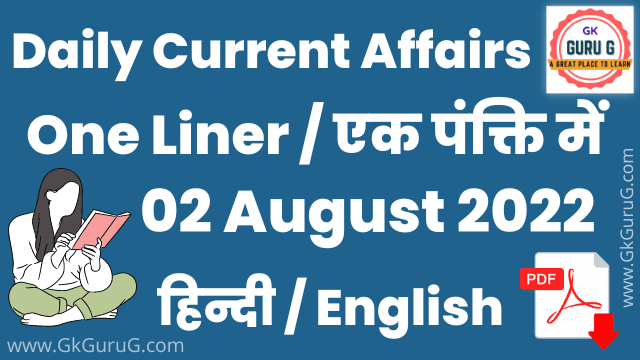 2 August 2022 One Liner Current affairs | Daily Current Affairs In Hindi PDF