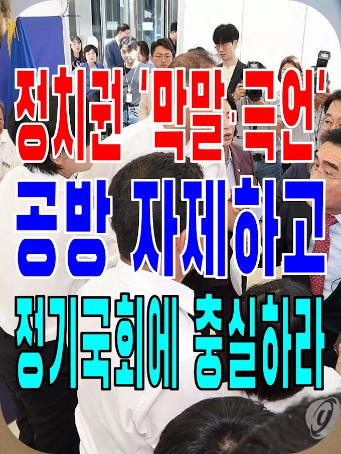 2023.09.09(토) 21개 언론사 사설모음 [새벽창] 정치권 '막말·극언' 공방 자제하고 정기국회에 충실하라