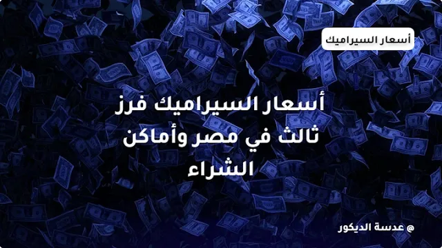 أسعار السيراميك فرز ثالث في مصر وأماكن الشراء