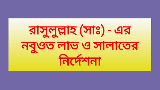 রাসুলুল্লাহ (সাঃ) - এর নবুওত লাভ ও সালাতের নির্দেশনা