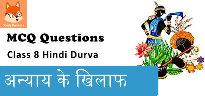 अन्याय के खिलाफ MCQ Questions with Answers Class 8 Hindi Durva