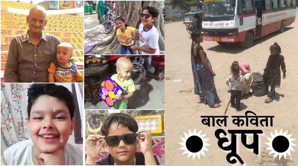 Dhoop Poem In Hindi : धूप पर बाल कविता