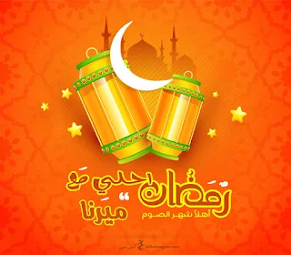 صور رمضان احلى مع ميرنا