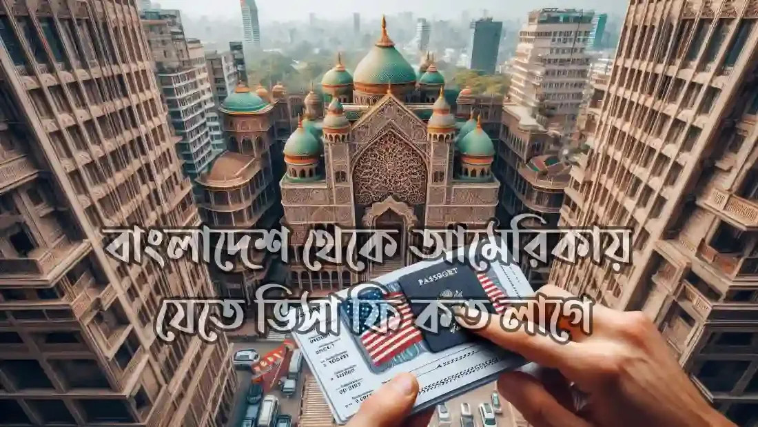 বাংলাদেশ-থেকে-আমেরিকা-যাওয়ার-উপায়