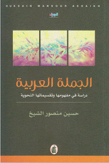 الجملة العربية دراسة في مفهومها وتقسيماتها النحوية - حسين منصور الشيخ