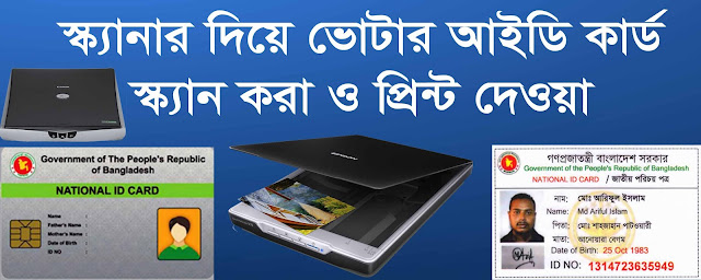 how to make pdf of you nid card from scanner | how to scan national id card