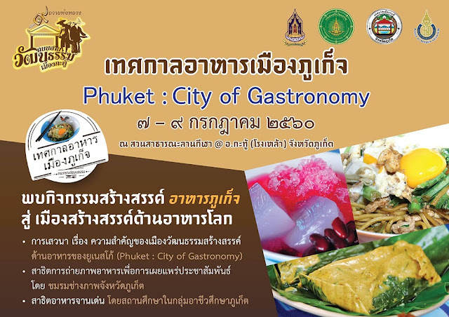 เทศกาลอาหารภูเก็จ Phuket : Citiy of Gastronomy