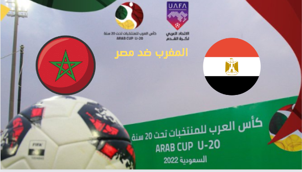 بث مباشر مشاهدة مباراة المغرب و مصر في كأس العرب للشباب 2022 حصريا بجودة عالية بدون تقطيع يلا شوت
