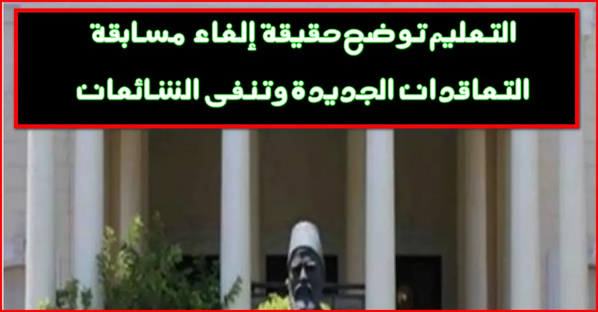 مسابقة 120 الف معلم,مسابقة تعيين 120 الف معلم,مسابقة لتعيين 120 الف معلم,مسابقه 120 الف معلم,مسابقة وظائف 120 ألف معلم,120 الف معلم,تعيين 120 الف معلم,120 ألف معلم,تعيين 120 ألف معلم من,تعيين 120 الف,وزارة التربية والتعليم,مصير مسابقة 120 الف معلم