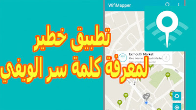 WifiMapper - Free Wifi Map تطبيق مجاني للوصول الى ملايين كلمات السر لشبكات الواي فاي في جميع أنحاء العالم في هاتفك !.. شرح البرنامج عبر الفيديو التالي فرجة ممتعة .