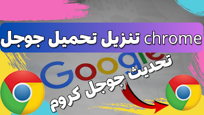 chrome تنزيل تحميل جوجل