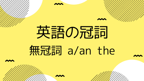 英語の冠詞を克服するにはルールと経験。Kindle Unlimitedで見つけた冠詞の問題集をやってみた感想。