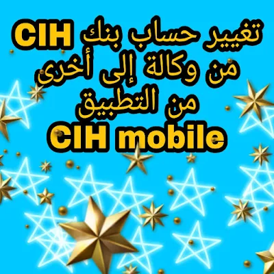 كيفية تغيير حساب بنك CIH من وكالة إلى أخرى عن طريق التطبيق MobileCIH mobile-  Demande de changement d'agence