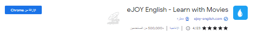 إضافة ejoy English