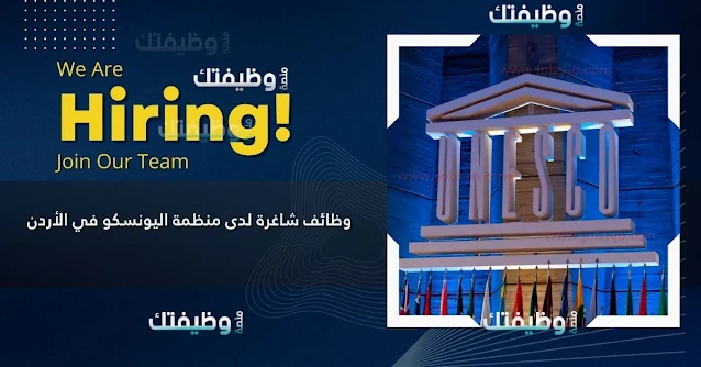 وظائف شاغرة لدى منظمة اليونسكو في الأردن – فرص عمل مرموقة في مجال التخطيط التربوي