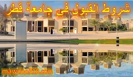 شروط القبول في جامعة قطر