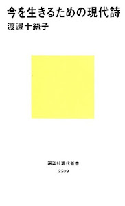 今を生きるための現代詩 (講談社現代新書)