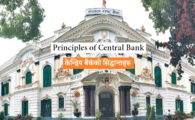 केन्द्रीय बैंकका सिद्धान्त | Principles of Central Bank