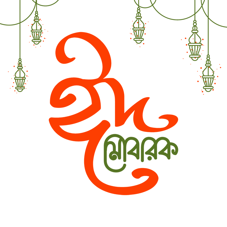 ঈদ মোবারক পিক : Eid Mubarak Pic