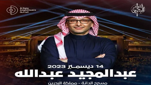 طريقة حجز تذاكر حفلة عبدالمجيد عبدالله 2023 البحرين