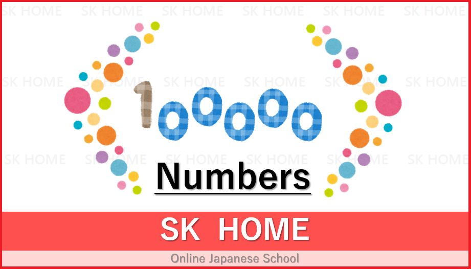 Sk Home Japanese Language Blog 数字 すうじ の数え方 かぞえかた Numbers