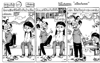 การ์ตูนการเมือง 7 มิถุนายน 2552