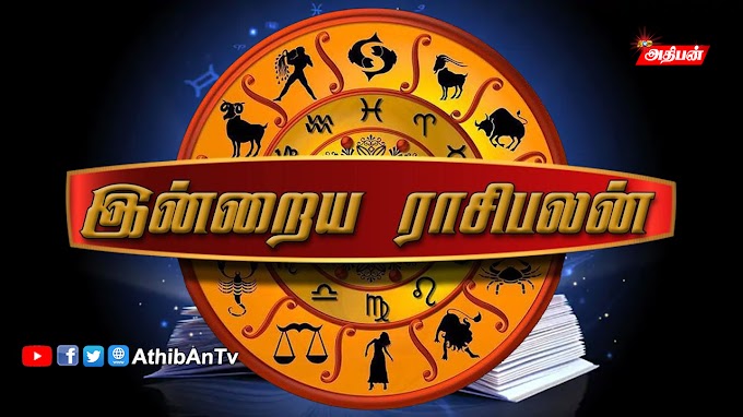 உங்களுடைய இந்த நாள் எப்படி இருக்கும்? 12 ராசி பலன்கள்