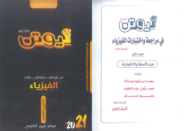 تحميل كتاب نيوتن في الفيزياء مراجعة نهائية كامل للصف الثالث الثانوي 2021