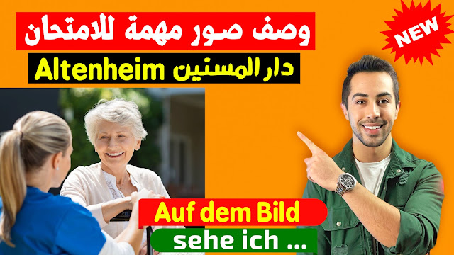 وصف صورة رعاية وعناية المسنين باللغة الالمانية Bildbeschreibung b1 Altenheim
