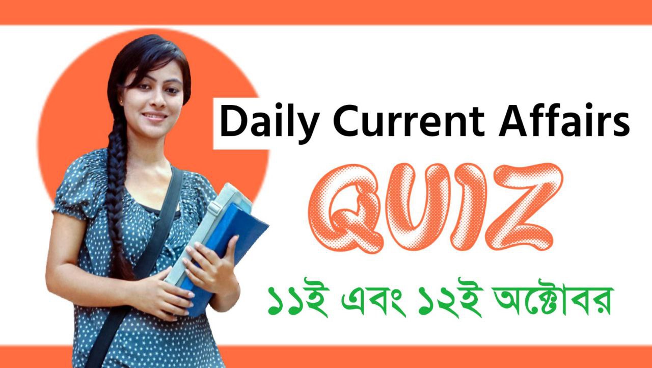 11th and 12th October 2022 Current Affairs Quiz In Bengali