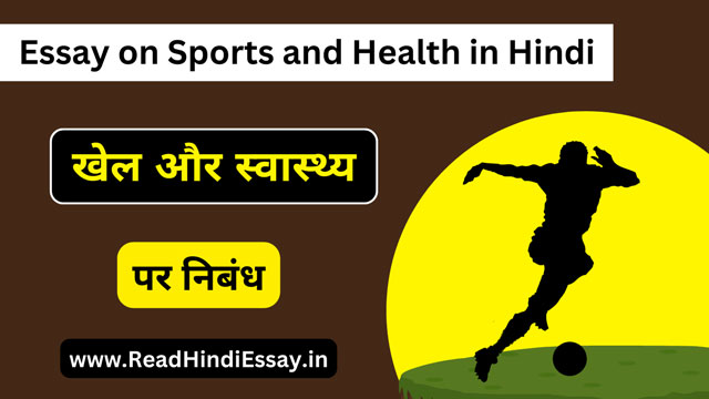 खेल और स्वास्थ्य पर निबंध - Khel Aur Swasthya Par Nibandh in Hindi