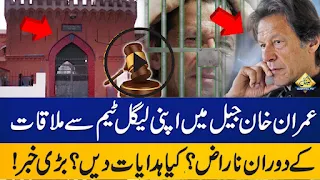 عمران خان کی جیل میں ملاقات