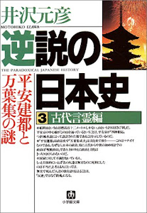 逆説の日本史3 古代言霊編(小学館文庫): 平安建都と万葉集の謎