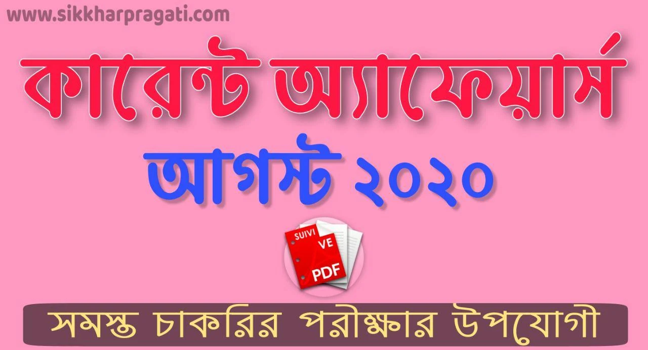 Bengali Current Affairs August 2020 Pdf: কারেন্ট অ্যাফেয়ার্স আগস্ট 2020 Pdf