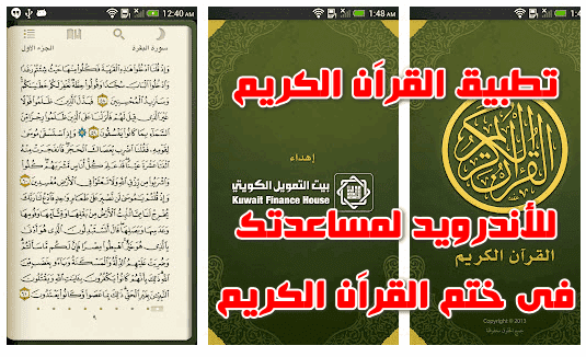 حمل تطبيق القراَن الكريم مجانا بمميزات رائعة لمساعدتك فى ختم المصحف فى رمضان