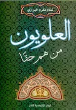 كتاب العلويون من هم حقا ؟  تأليف تمام مكرم