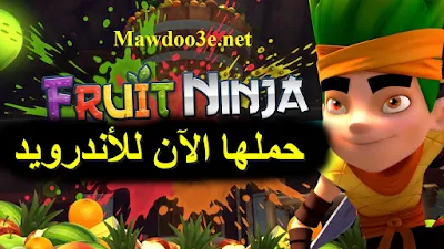 تحميل لعبة fruit ninja