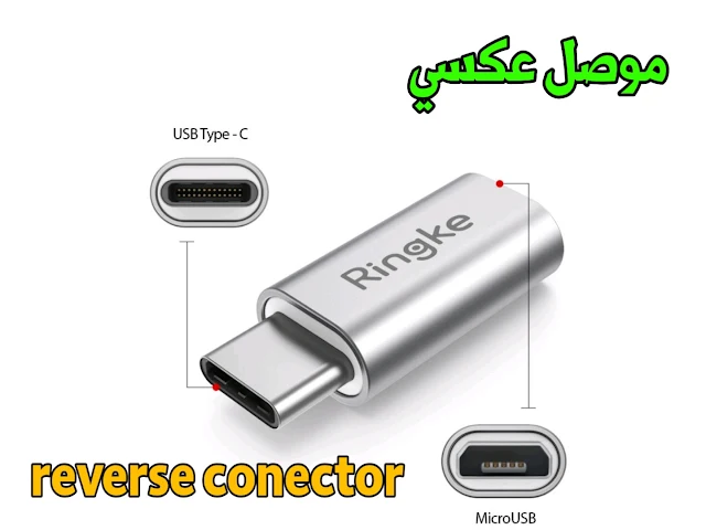 USB type C موصل عكسي conector