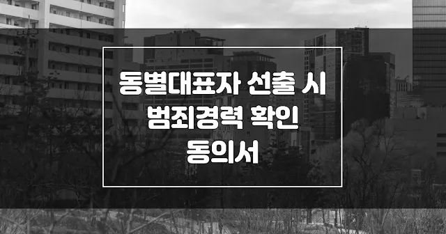 동별대표자 선출 시 범죄 경력 확인 동의서 섬네일