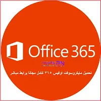 تحميل مايكروسوفت اوفيس 365