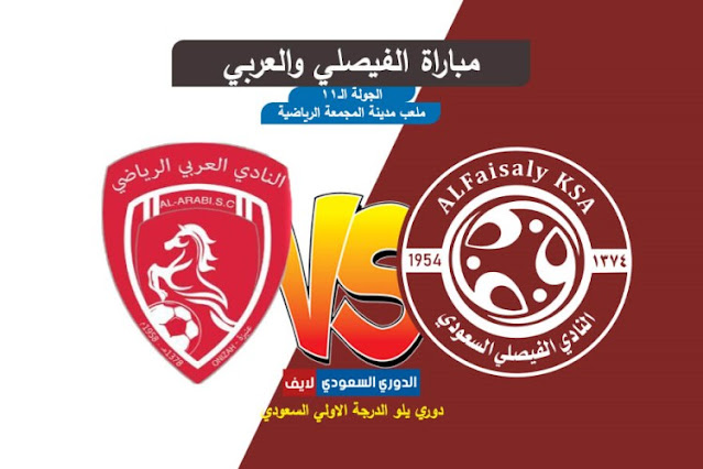 بث مباشر مباراة الفيصلي والعربي اليوم في دوري يلو