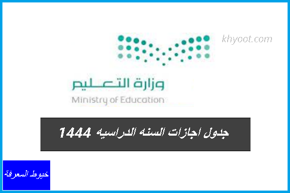 جدول اجازات السنه الدراسيه 1444