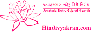 Gujarati Essay on "Jawaharlal Nehru", "પંડિત જવાહરલાલ નહેરુ ગુજરાતી નિબંધ" for Students