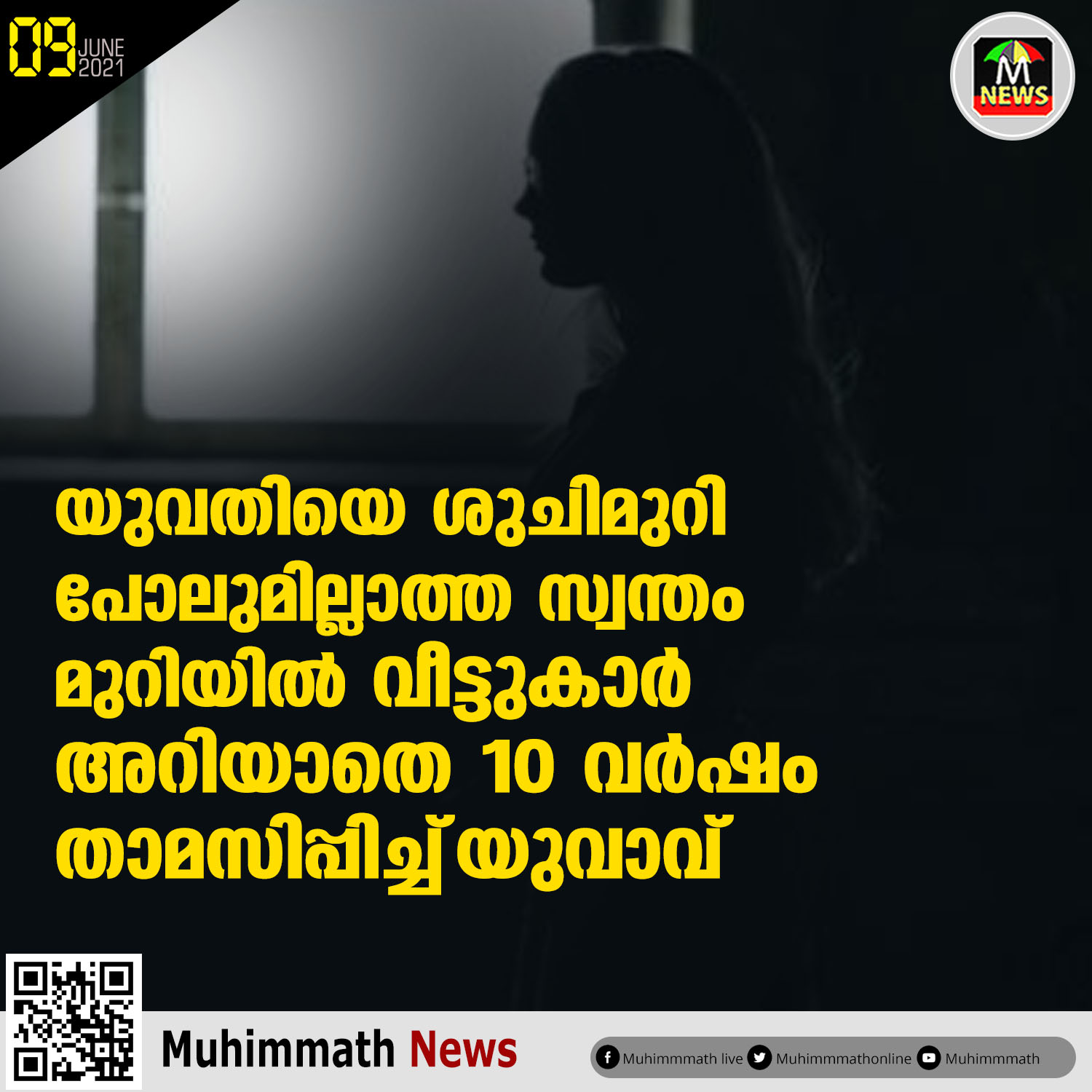 യുവതിയെ ശുചി മുറി പോലുമില്ലാത്ത   സ്വന്തം മുറിയില്‍ വീട്ടുകാര്‍ അറിയാതെ   10 വര്‍ഷം താമസിപ്പിച്ച് യുവാവ്