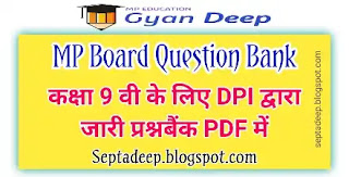 Mp Board Class 9th New Question Bank In Pdf À¤² À¤• À¤¶ À¤• À¤·à¤£ À¤¸ À¤š À¤²à¤¨ À¤²à¤¯ Dpi À¤¦ À¤µ À¤° À¤•à¤• À¤· 9 À¤µ À¤• À¤² À¤ À¤œ À¤° À¤¨à¤ À¤ª À¤°à¤¶ À¤¨ À¤¬ À¤• Pdf À¤® Mp Education Gyan Deep