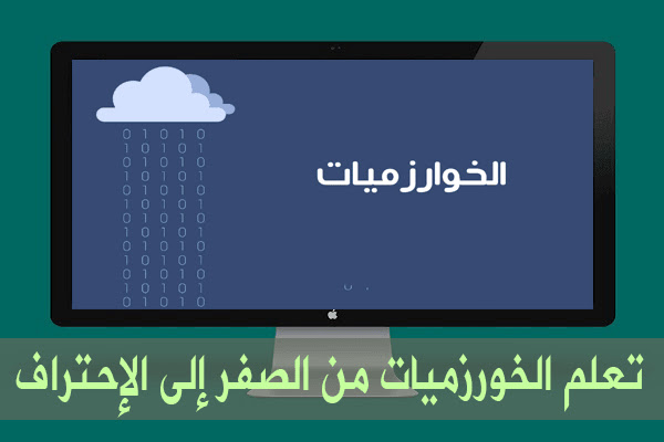 أفضل 10 مصادر لتعلم الخوارزميات باللغة العربية والإنجليزية