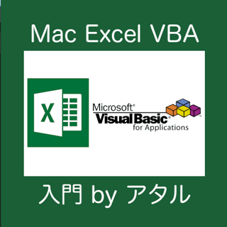 マクロ記録はVBAで保存　Macユーザー向け Excel VBA 入門 [01]　Excel2019 for Mac