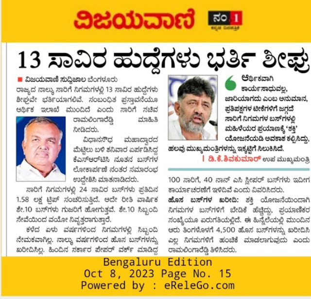 KSRTC, BMTC & KKRTC Driver, Conductor & Technician 13,415 Upcoming Notification 2023 : ಶೀಘ್ರದಲ್ಲಿ ಸಾರಿಗೆ ಇಲಾಖೆಯಲ್ಲಿ ಬೃಹತ್ ನೇಮಕಾತಿ 2023