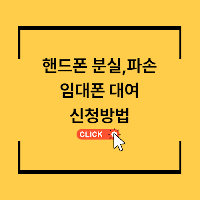 휴대폰임대폰대여신청방법